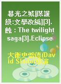 暮光之城[保護級:文學改編][3].蝕 : The twilight saga[3].Eclipse