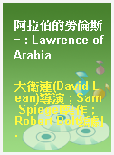 阿拉伯的勞倫斯 = : Lawrence of Arabia