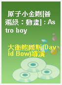 原子小金剛[普遍級：動畫] : Astro boy