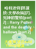 哈利波特[保護級:文學改編][7].死神的聖物[part 2] : Harry Potter and the deathly hallows [part 2]