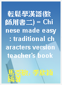 輕鬆學漢語(教師用書二) = Chinese made easy  : traditional characters version teacher
