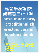 輕鬆學漢語(教師用書三) = Chinese made easy  : traditional characters version teacher