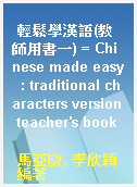 輕鬆學漢語(教師用書一) = Chinese made easy  : traditional characters version teacher