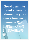 Genki : an integrated course in elementary Japanese teacher manual = 初級日本語「げんき」: 教師用指導書