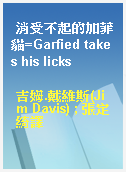 消受不起的加菲貓=Garfied takes his licks