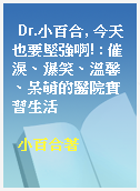 Dr.小百合, 今天也要堅強啊! : 催淚、爆笑、溫馨、呆萌的醫院實習生活