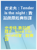 夜未央 : Tender is the night : 費茲傑羅經典新譯