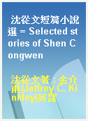 沈從文短篇小說選 = Selected stories of Shen Congwen