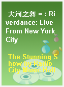 大河之舞 = : Riverdance: Live From New York City