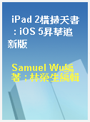 iPad 2橫掃天書  : iOS 5昇華追新版