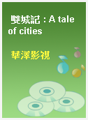雙城記 : A tale of cities