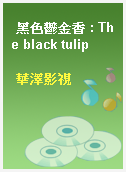 黑色鬱金香 : The black tulip