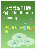 神鬼認證[1] [動作] : The Bourne identity