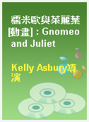 糯米歐與茱麗葉[動畫] : Gnomeo and Juliet