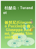 杜蘭朵 : Turandot