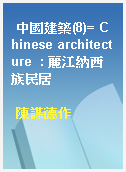 中國建築(8)= Chinese architecture  : 麗江納西族民居