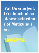 Art Quarter(vol.17) : touch of soul-best selections of Meticulous art