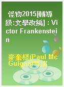 怪物2015[輔導級:文學改編] : Victor Frankenstein