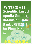 科學探索百科 : Scientific Encyclopedia Series : Didavision Data Bank : 植物篇 The Plant Kingdom