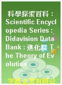 科學探索百科 : Scientific Encyclopedia Series : Didavision Data Bank : 進化篇 The Theory of Evolution