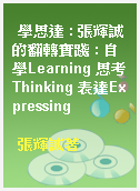 學思達 : 張輝誠的翻轉實踐 : 自學Learning 思考Thinking 表達Expressing