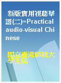 新版實用視聽華語(二)=Practical audio-visual Chinese