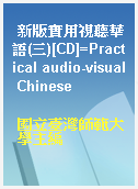 新版實用視聽華語(三)[CD]=Practical audio-visual Chinese