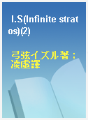 I.S(Infinite stratos)(2)