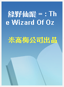 綠野仙蹤 = : The Wizard Of Oz