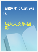 貓散步 : Cat walk