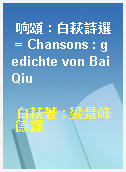响頌 : 白萩詩選 = Chansons : gedichte von Bai Qiu