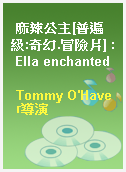 麻辣公主[普遍級:奇幻.冒險片] : Ella enchanted