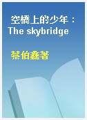 空橋上的少年 : The skybridge