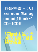 班級經營 = : Classroom Management[1Book+1CD+1CDR]