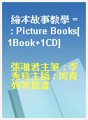 繪本故事教學 = : Picture Books[1Book+1CD]