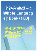 全語言教學 = : Whole Language[1Book+1CD]