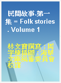 民間故事.第一集 = Folk stories . Volume 1