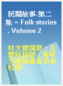 民間故事.第二集 = Folk stories . Volume 2