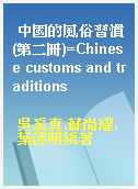 中國的風俗習慣(第二冊)=Chinese customs and traditions