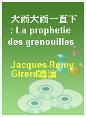 大雨大雨一直下 : La prophetie des grenouilles