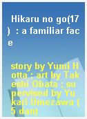 Hikaru no go(17)  : a familiar face