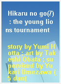 Hikaru no go(7)  : the young lions tournament