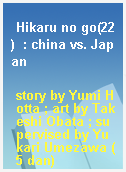 Hikaru no go(22)  : china vs. Japan