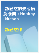 譚敦慈的安心廚房食典 : Healthy kitchen