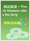 桃花過渡 = Peach blossom takes the ferry