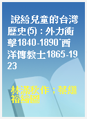 說給兒童的台灣歷史(5) : 外力衝擊1840-1890˙西洋傳教士1865-1923