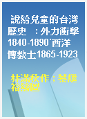 說給兒童的台灣歷史   : 外力衝擊1840-1890˙西洋傳教士1865-1923