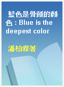 藍色是骨頭的顏色 : Blue is the deepest color