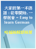 大家的第一本德語 : 從零開始, 一學就會 = Easy to learn German