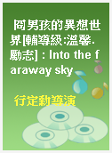 冏男孩的異想世界[輔導級:溫馨.勵志] : Into the faraway sky